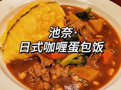 -池奈·日式咖喱蛋包饭(赛高店)