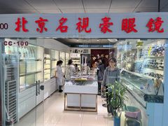 -北京眼镜城