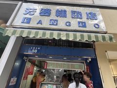 -芳婆糕团店(王府大街店)