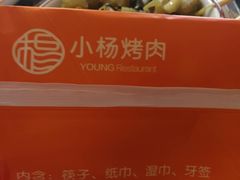 -小杨烤肉(高新店)