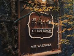 -碧桃小馆·民国宅院(西湖大道店)