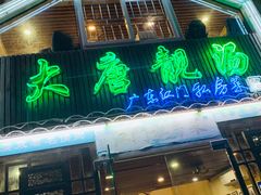 门面-大唐靓汤江门私房菜(景田店)