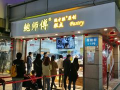 -鲍师傅糕点(观前街店)