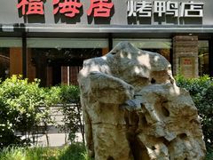-福海居烤鸭店(鸟巢店)