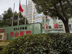 -复旦大学附属华山医院(总院)