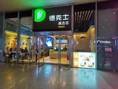 门面-德克士(虹桥火车站店)