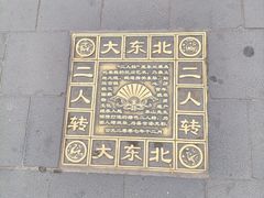 -中街刘老根大舞台