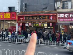 -清泉阁包子铺(中山路店)