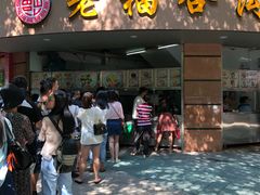 门面-老福合沟无米粿甜汤粿品店