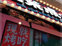 门面-墨茉点心局(国金街店)