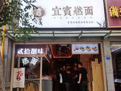 门面-贰拾捌味·宜宾燃面(春熙路旗舰店)
