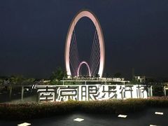 -南京眼步行桥