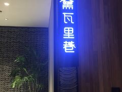 门面-黛瓦里巷(南京东路店)