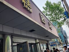 -松盛糕团店(红旗桥店)
