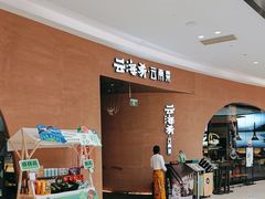 -云海肴云南菜·蒸汽石锅鱼(深圳海岸城店)