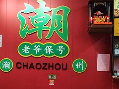 -官塘锋记鱼生·生腌·砂锅粥(牌坊街店)