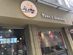 门面-元氏钵仔糕(北京路店)