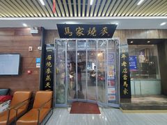 -马家烧麦(中街店)