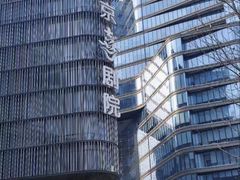 -北京喜剧院