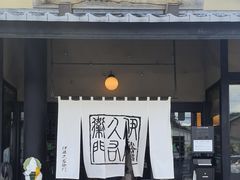 -伊藤久右卫门(宇治本店)