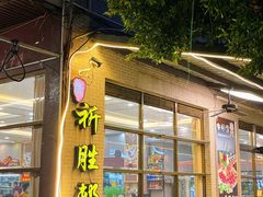 -祈胜邨•顺德鱼生•顺德菜(容桂店)