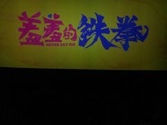 -AMG海上明珠影城(上海环球港RealDCinema店)