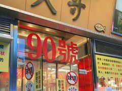 门面-大哥餐厅(西城花园店)