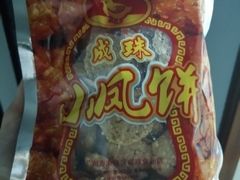 -成珠小凤饼(南华中路店)