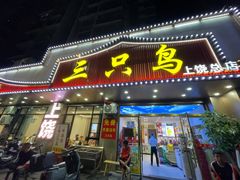 -三只鸟本地特色菜馆(上饶总店)
