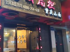 门面-赖扁担重庆小面(友谊路店)
