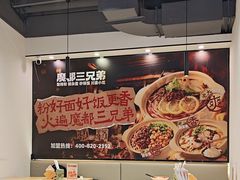 -魔都三兄弟酸辣粉·蘸卤炸串(虹桥万科店)