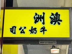 -澳洲牛奶公司(佐敦店)