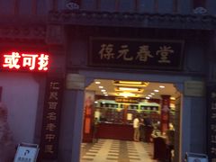 -固生堂中医连锁·推拿正骨·针灸艾灸(崇安寺分院)