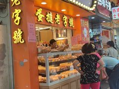 门面-嘉乐蛋挞王(文明分店)