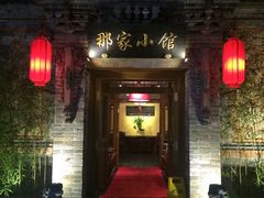 -那家小馆•北京菜•烤鸭(中关村店)