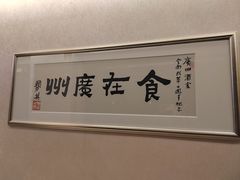 -广州酒家(昌岗地铁站店)