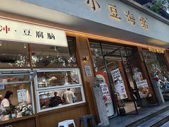 -小豆海棠(人民南路店)