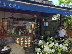 -邊城書店