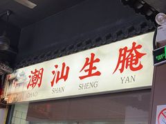 -官塘鱻鱻鱼生·潮汕生腌·砂锅粥(西马路总店)