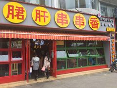 门面-钢管厂五区小郡肝串串香(滨江店)
