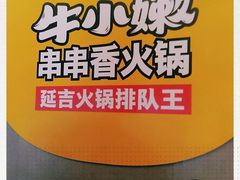 -牛小嫩串串火锅(老国贸总店)