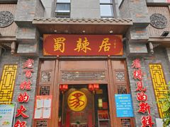 门面-蜀辣居鲜货老火锅(簇桥富顿中心店)