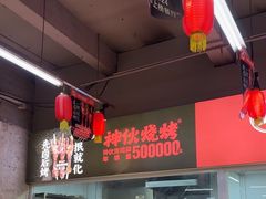 -神伙烧烤(南坪总店)