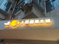 -小团圆糖水铺(襄阳南路店)