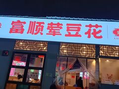 -刘壹席富顺荤豆花·自贡江湖菜(浅水半岛店)