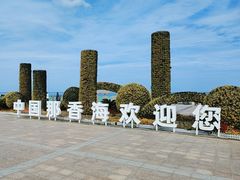 -那香海钻石沙滩浴场