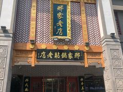 门面-邢家锅贴老店·非遗·开封菜(金明广场店)