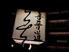 -喜晋道面馆(华严寺广场店)