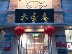 门面-大壶春生煎(四川中路店)