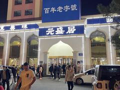 门面-元盛居(生态大街店)